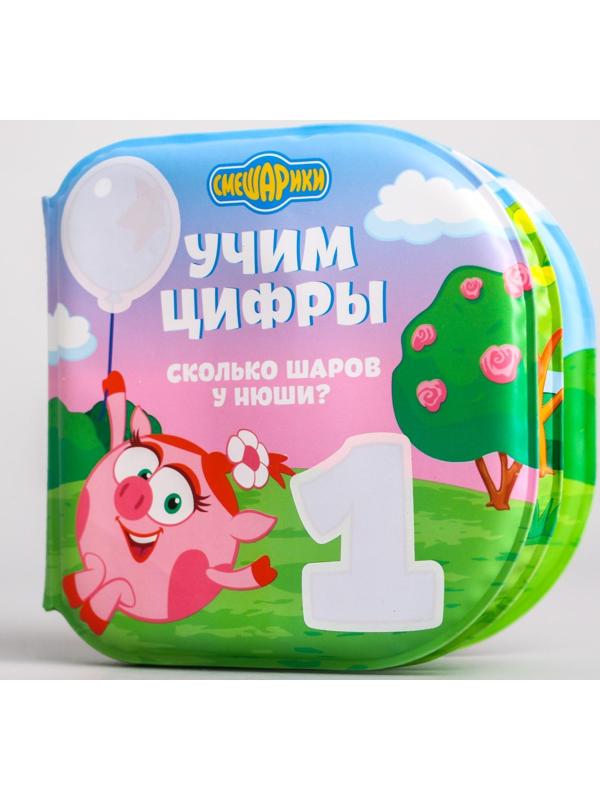 Книжка для игры в ванной СМЕШАРИКИ «Учим цифры» водная раскраска