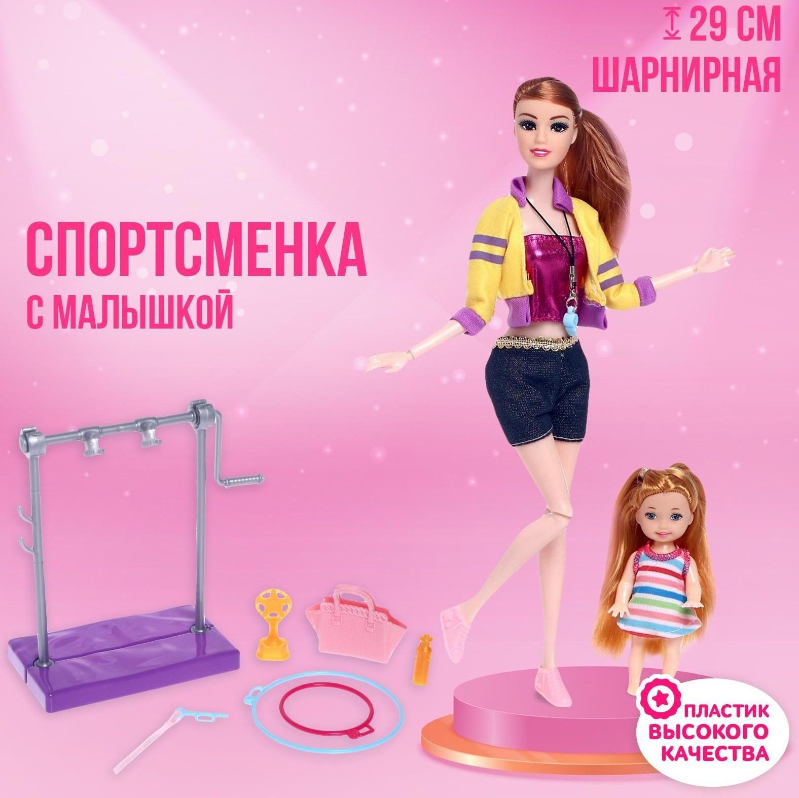 Кукла-модель шарнирная «Спортсменка» с малышкой, с аксессуарами, МИКС