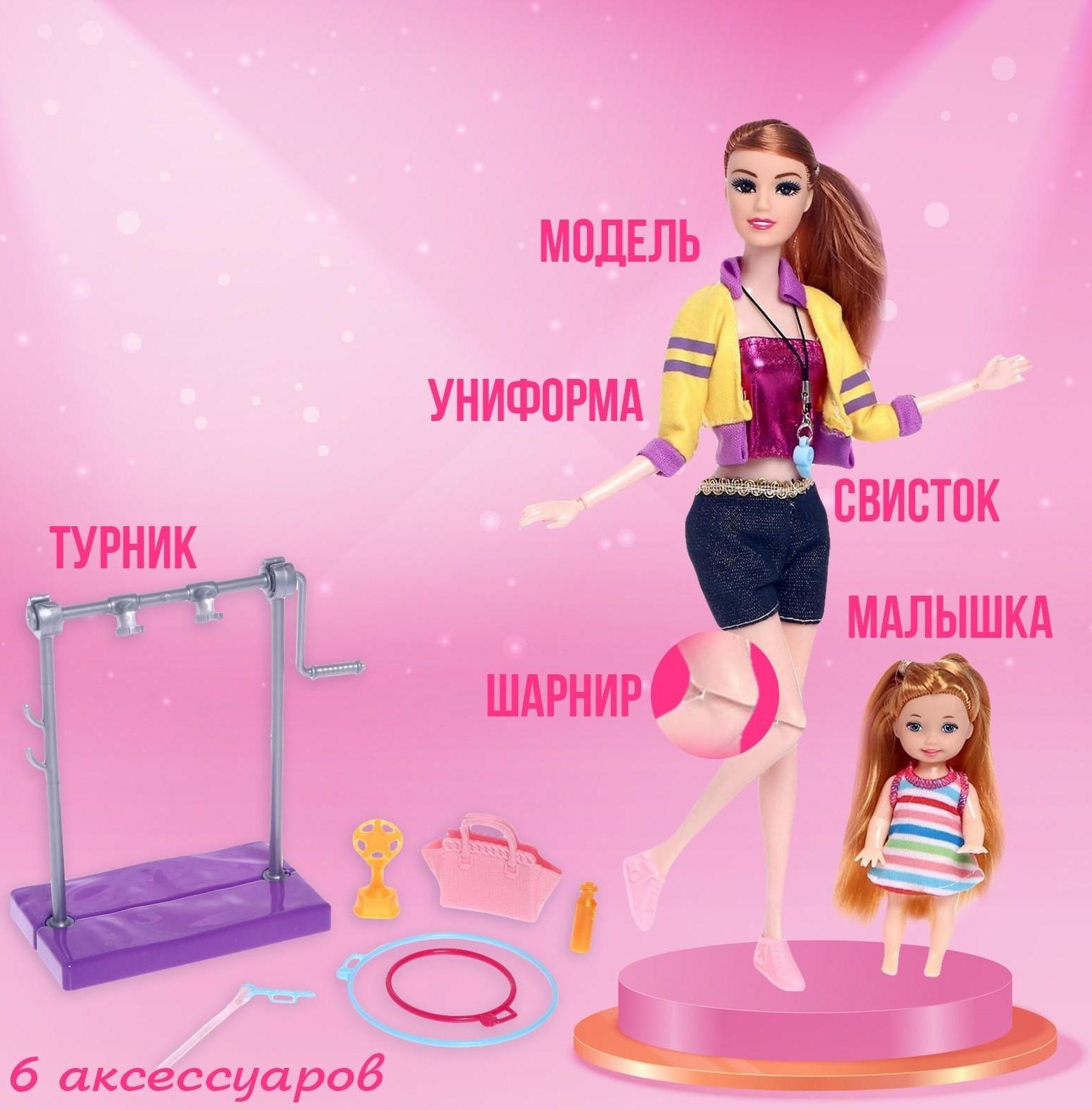 Кукла-модель шарнирная «Спортсменка» с малышкой, с аксессуарами, МИКС