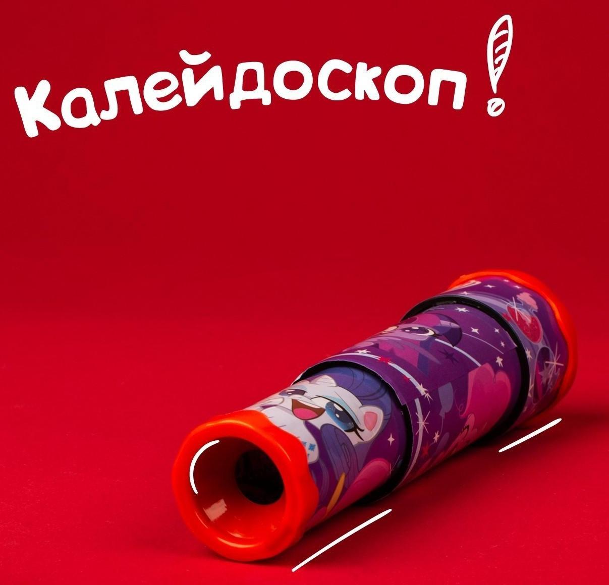 Калейдоскоп «Веселые пони», My Little Pony