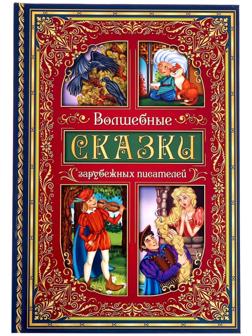 Книга в твёрдом переплёте «Волшебные сказки зарубежных писателей» 112 стр.