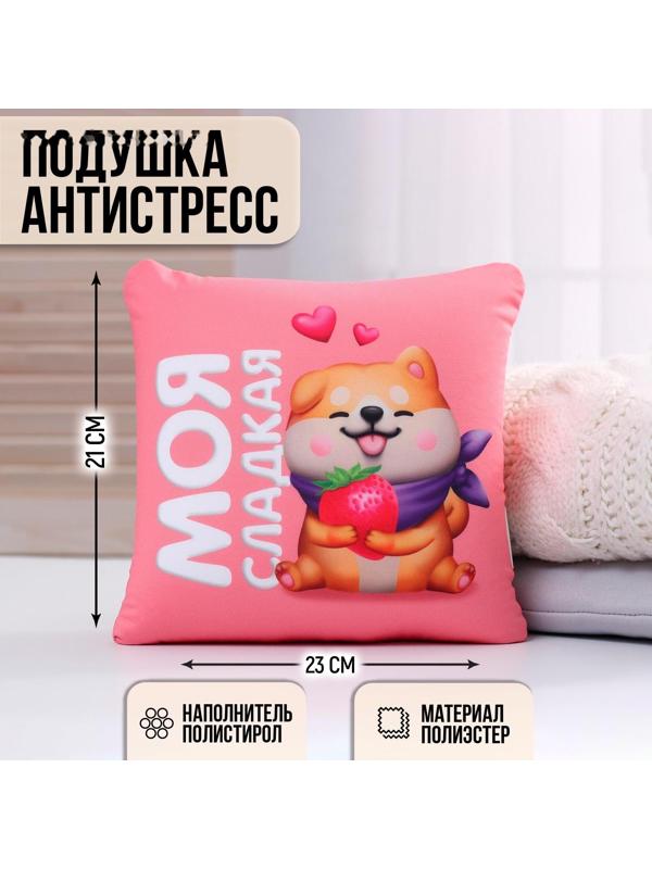 Подушка-антистресс декоративная «Моя сладкая», 21х20 см