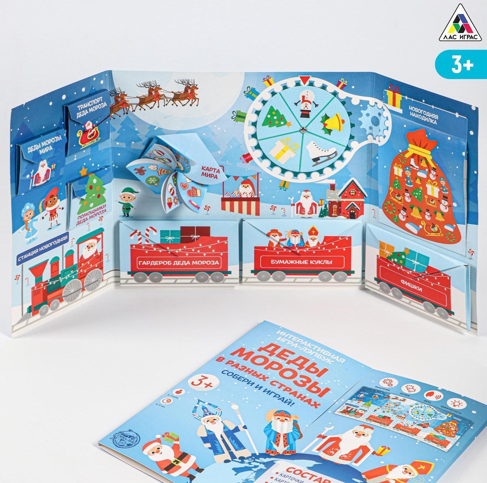 Интерактивная игра-лэпбук «Деды Морозы в разных странах»