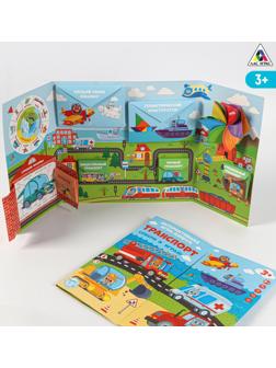 Интерактивная игра-лэпбук «Транспорт», 3+