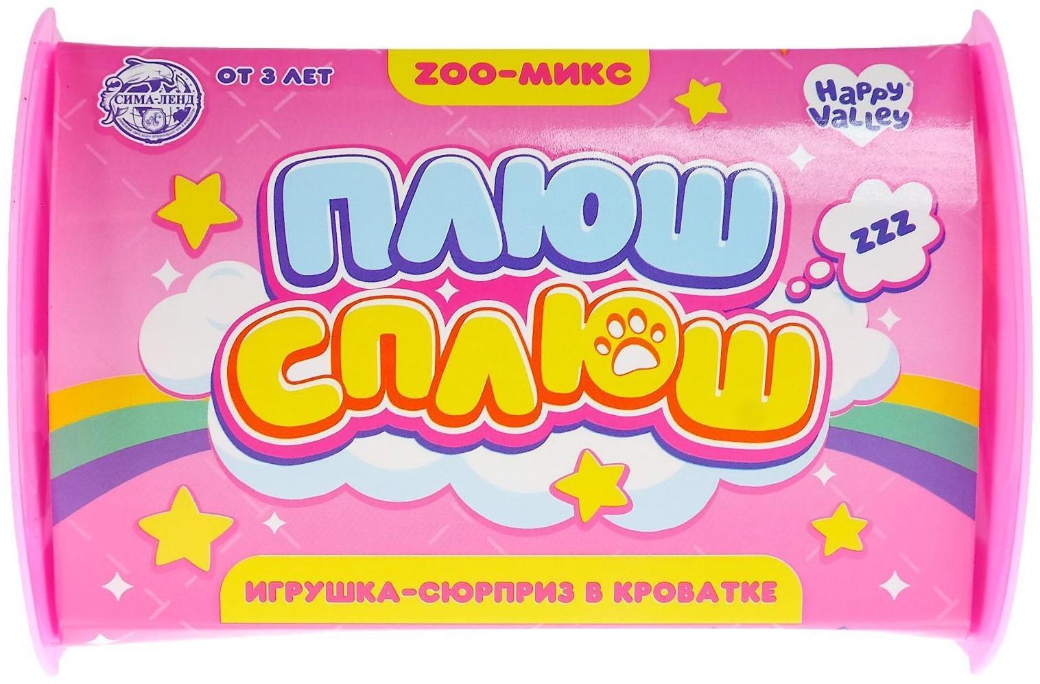 Игрушка-сюрприз «Плюш сплюш» в кроватке с аксессуаром, zoo-МИКС