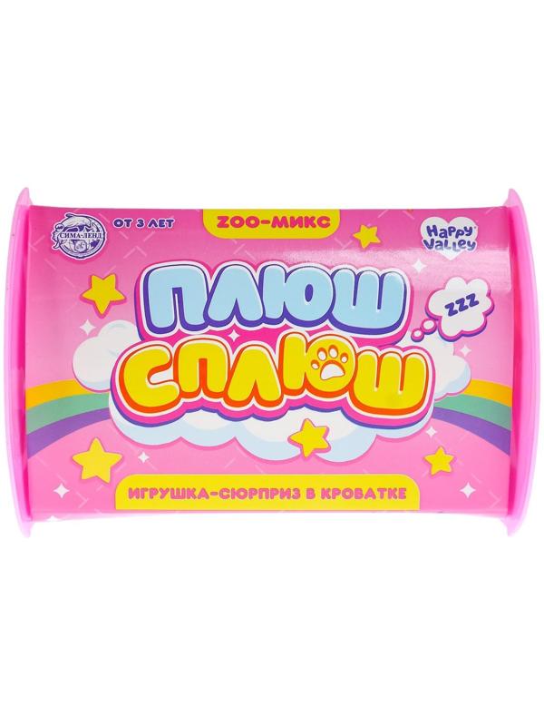 Игрушка-сюрприз «Плюш сплюш» в кроватке с аксессуаром, zoo-МИКС