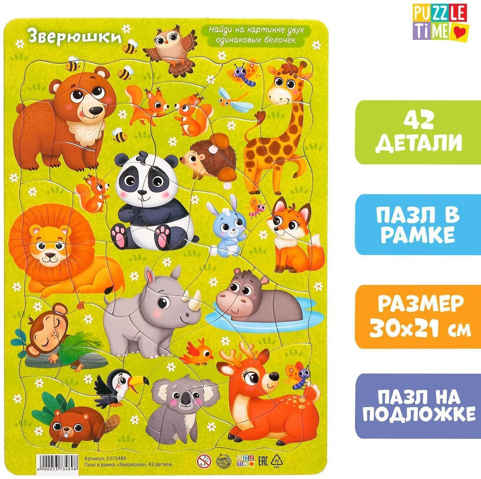 Пазл в рамке «Зверюшки», 42 детали
