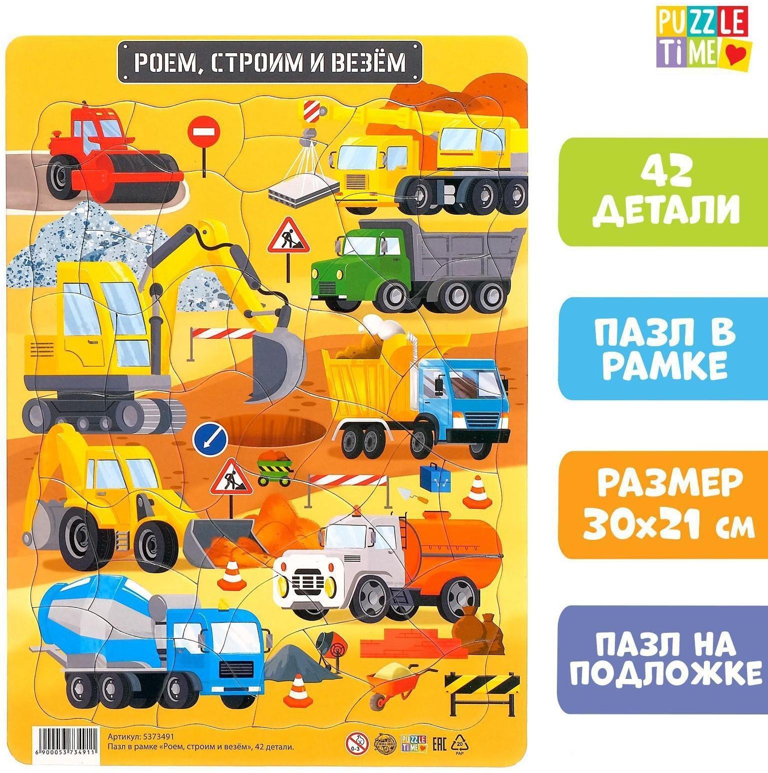 Пазл в рамке «Роем, строим и везём», 42 детали