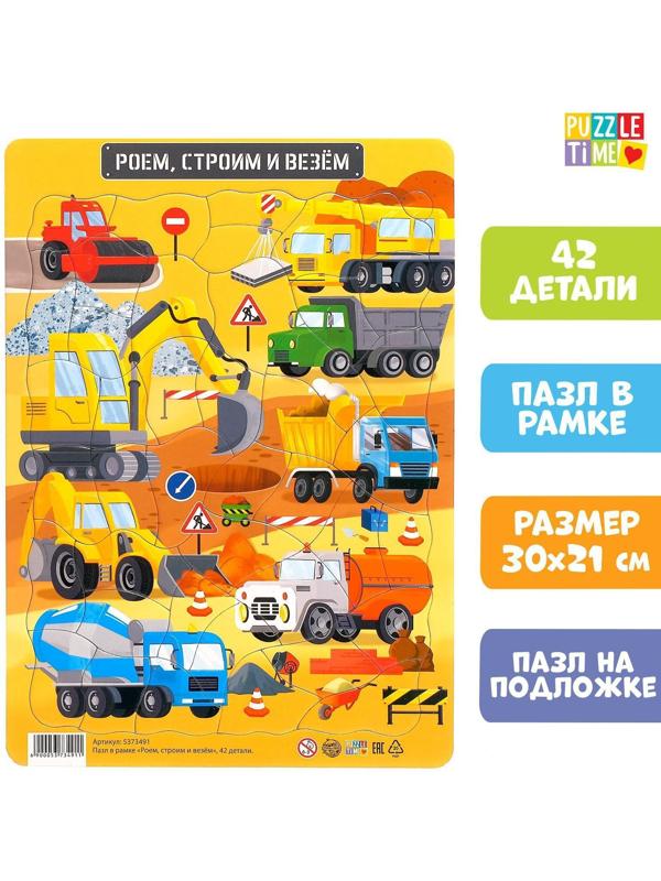Пазл в рамке «Роем, строим и везём», 42 детали