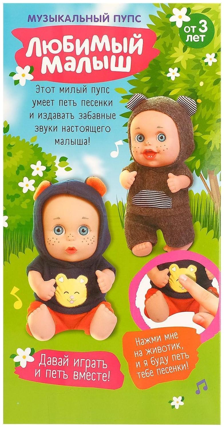Музыкальный пупс «Любимый малыш» в костюмчике, с аксессуарами, звук