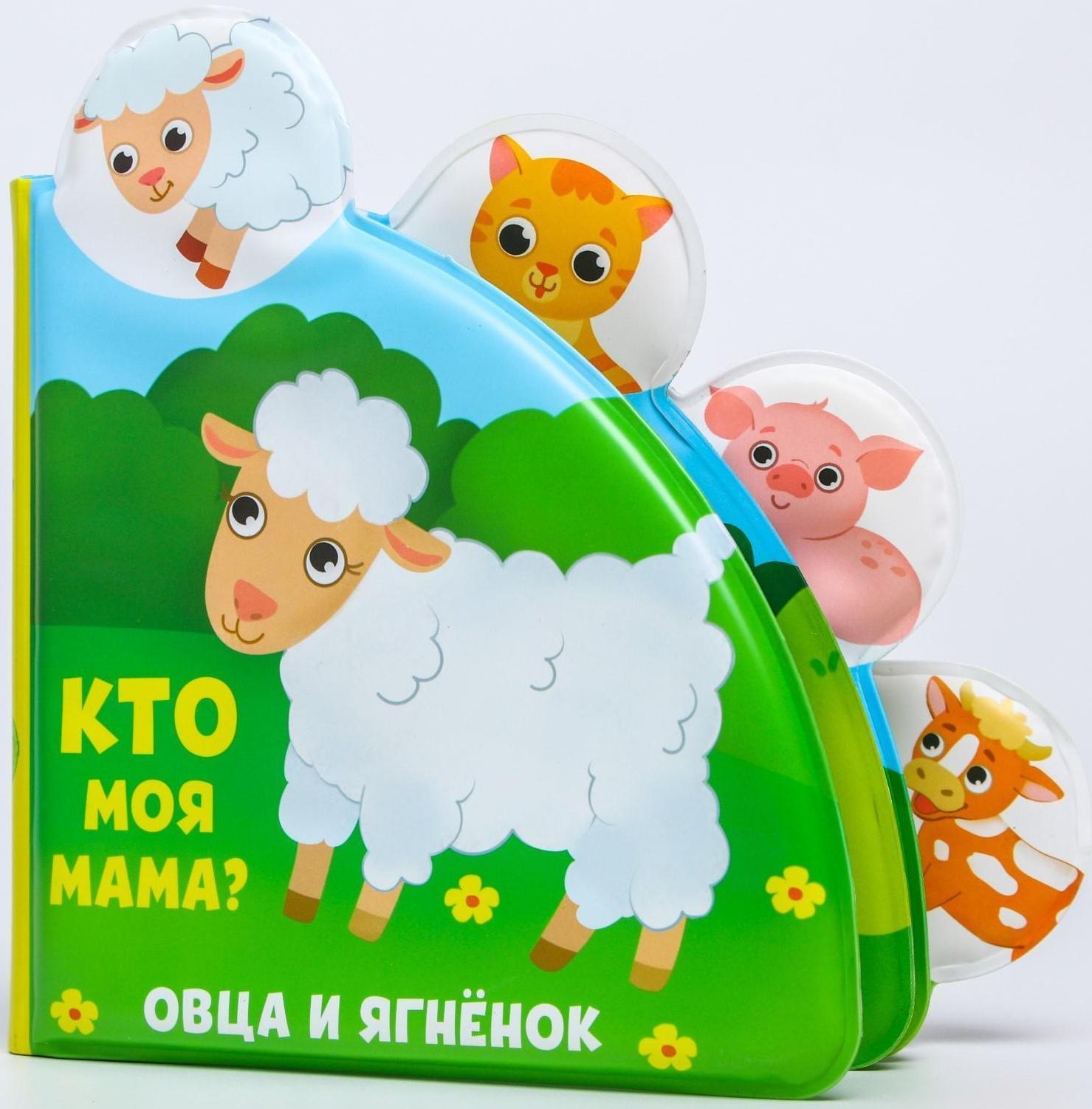 Книжка для игры в ванне «Кто моя мама?» с окошками