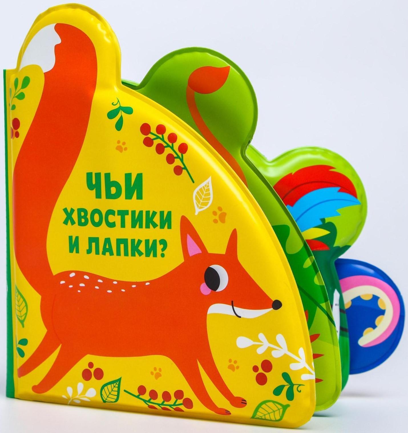 Книжка для игры в ванне «Чьи хвостики и лапки?» с окошками