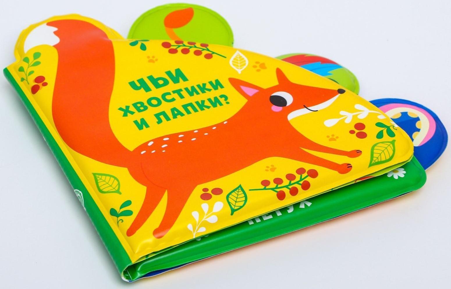 Книжка для игры в ванне «Чьи хвостики и лапки?» с окошками