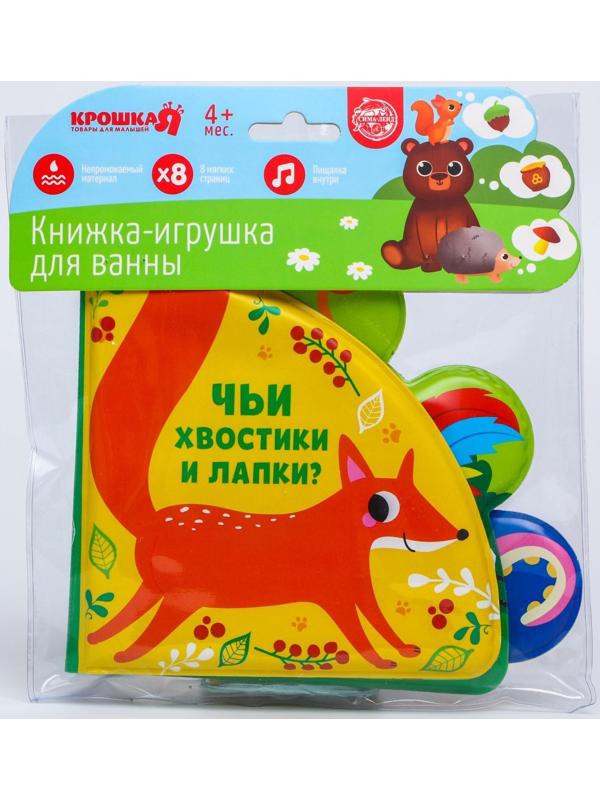 Книжка для игры в ванне «Чьи хвостики и лапки?» с окошками
