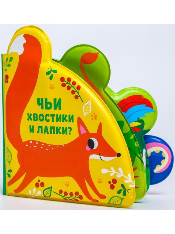 Книжка для игры в ванне «Чьи хвостики и лапки?» с окошками