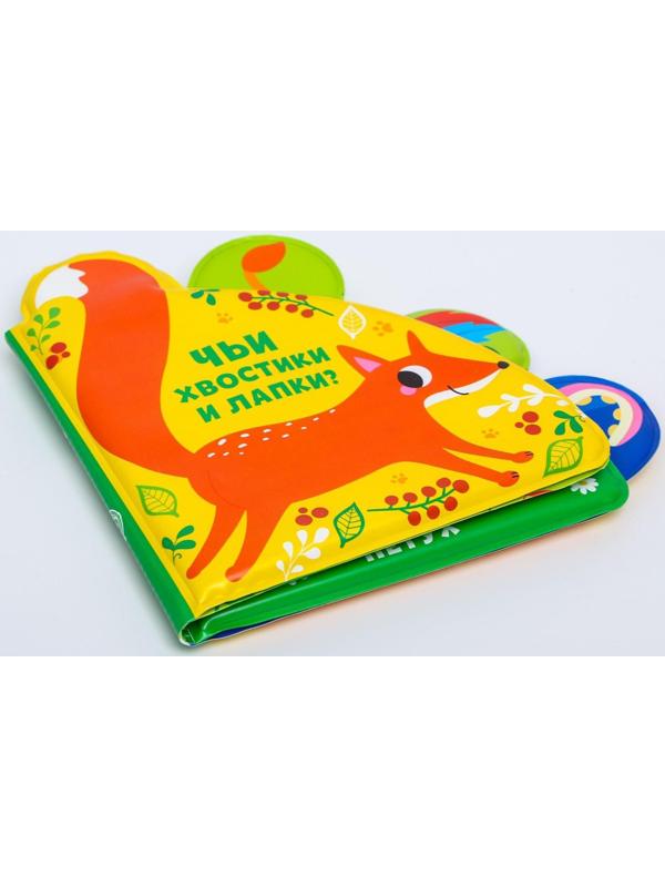 Книжка для игры в ванне «Чьи хвостики и лапки?» с окошками