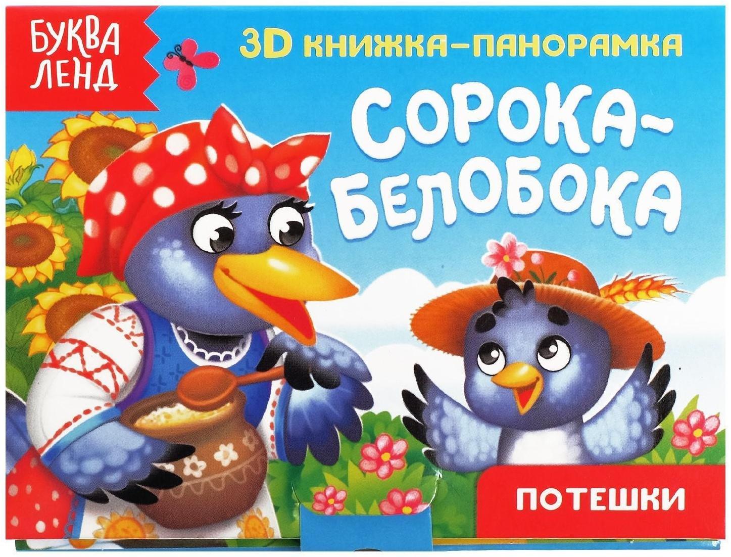 Книжка-панорамка 3D «Сорока-белобока» 12 стр.