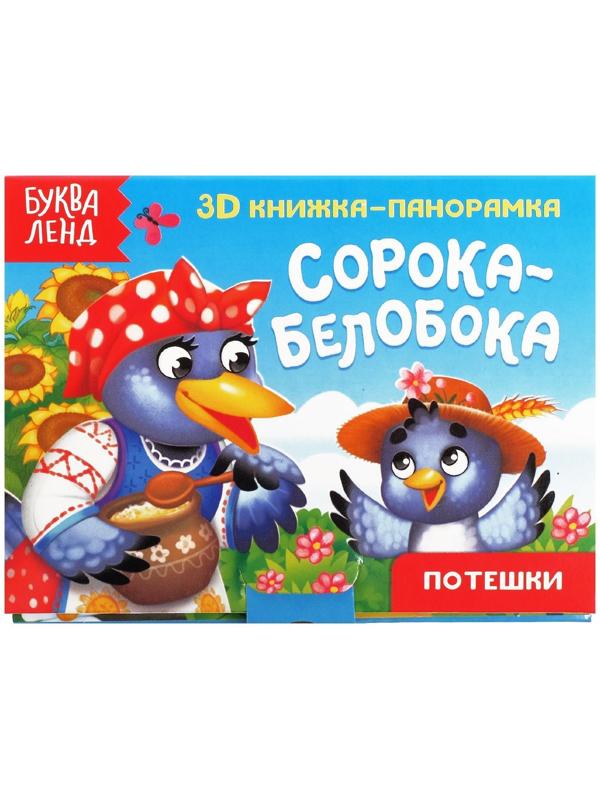 Книжка-панорамка 3D «Сорока-белобока» 12 стр.