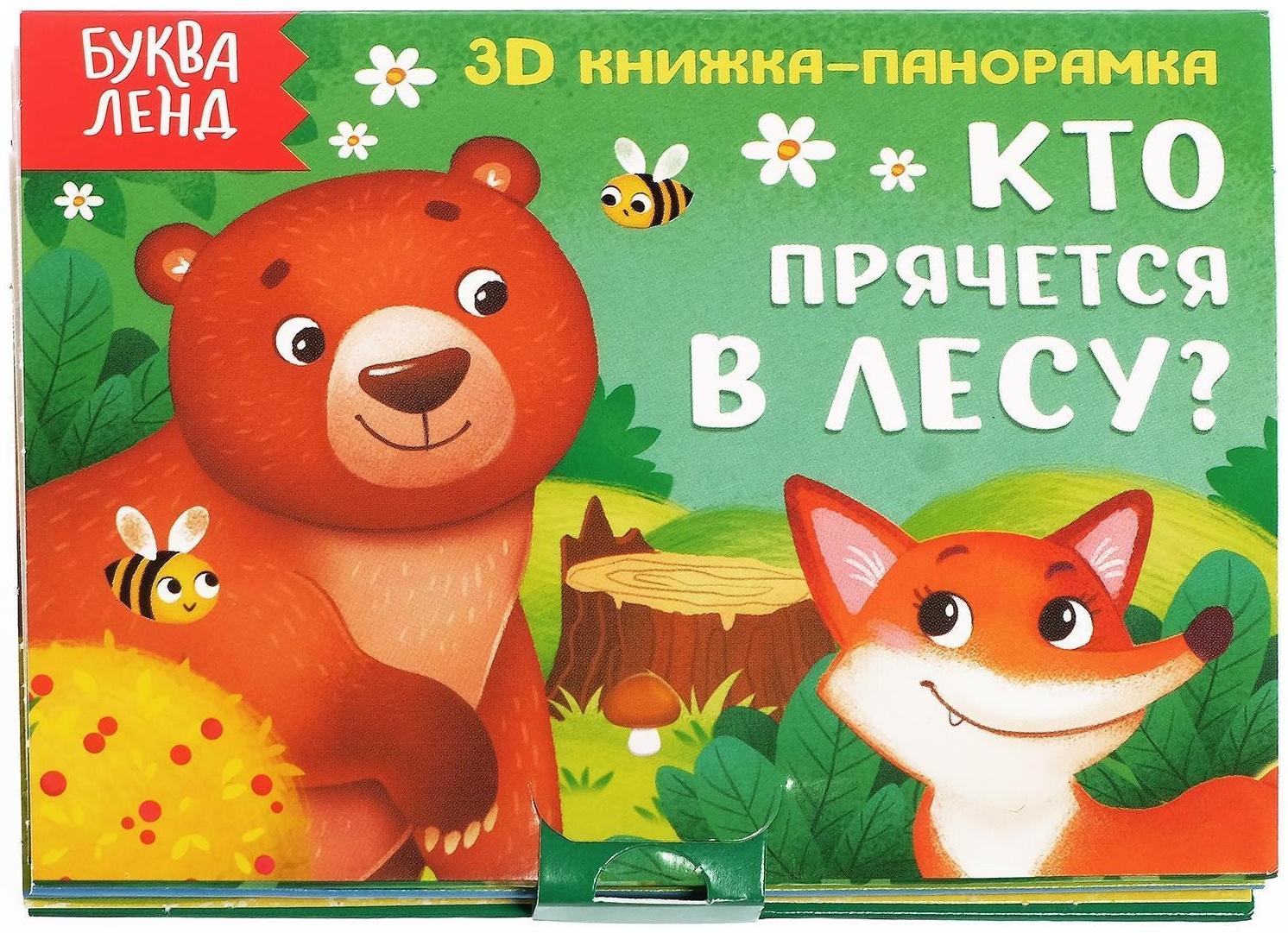 Книжка-панорамка 3D «Кто прячется в лесу?» 12 стр.