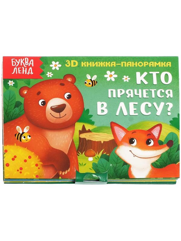 Книжка-панорамка 3D «Кто прячется в лесу?» 12 стр.