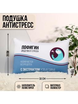 Подушка-антистресс «Пофигин», 30х20 см