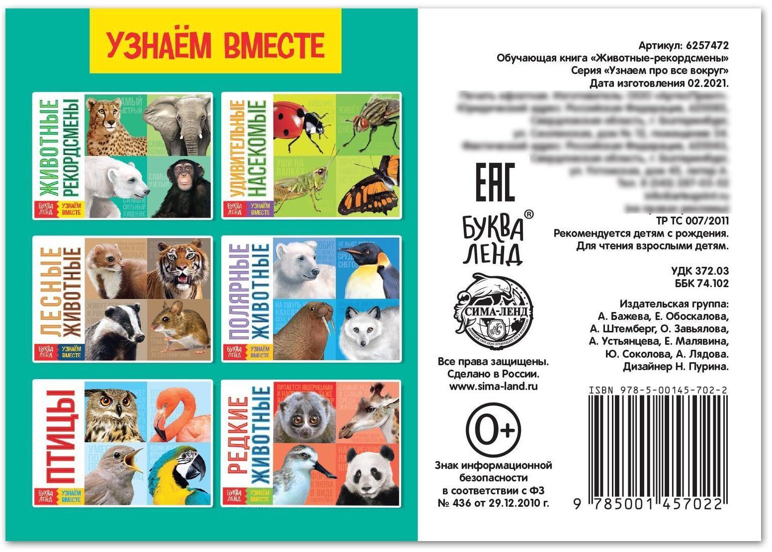 Обучающая книга «Животные-рекордсмены», 20 стр.