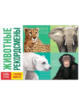 Обучающая книга «Животные-рекордсмены», 20 стр.
