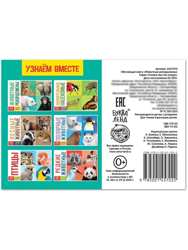 Обучающая книга «Животные-рекордсмены», 20 стр.