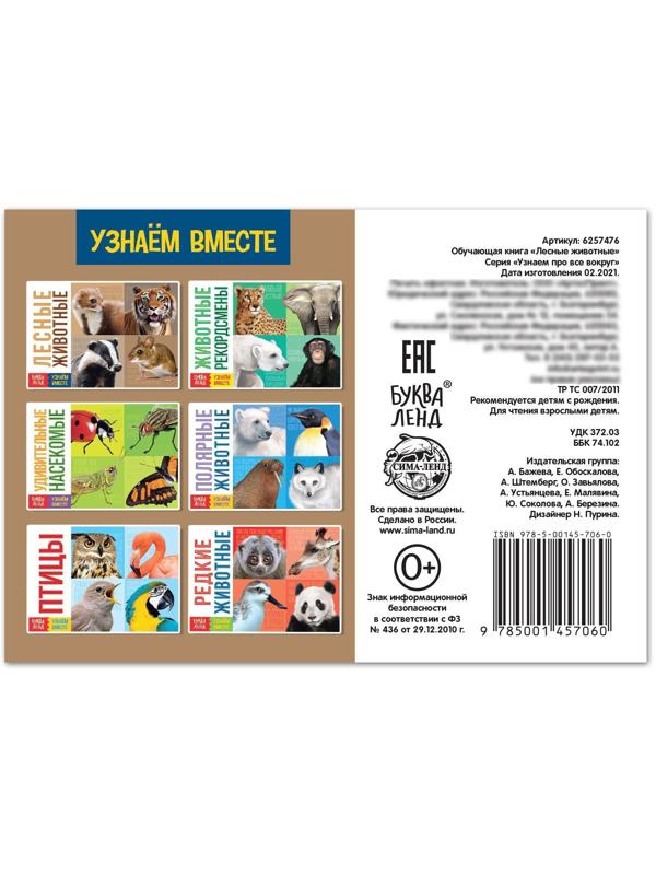 Обучающая книга «Лесные животные», 20 стр.