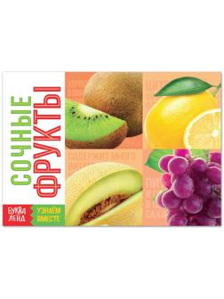 Обучающая книга «Сочные фрукты», 20 стр.