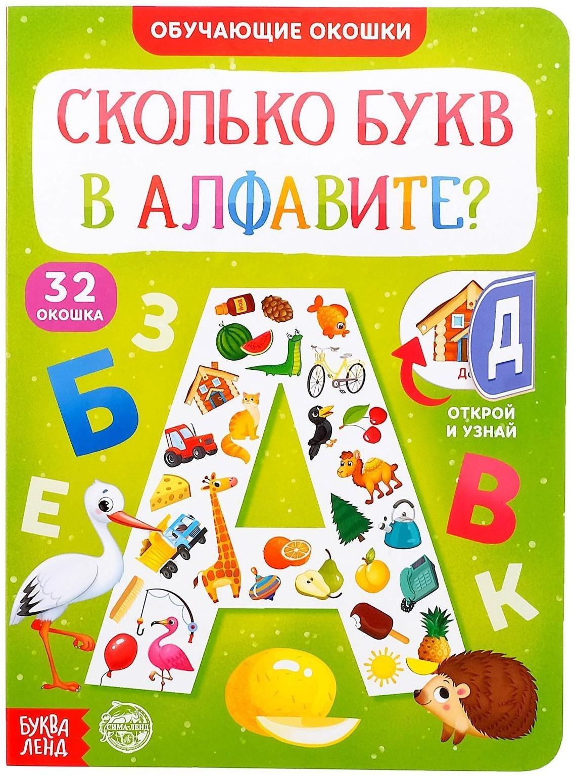 Книга картонная с окошками «Сколько букв в алфавите?» 10 стр.