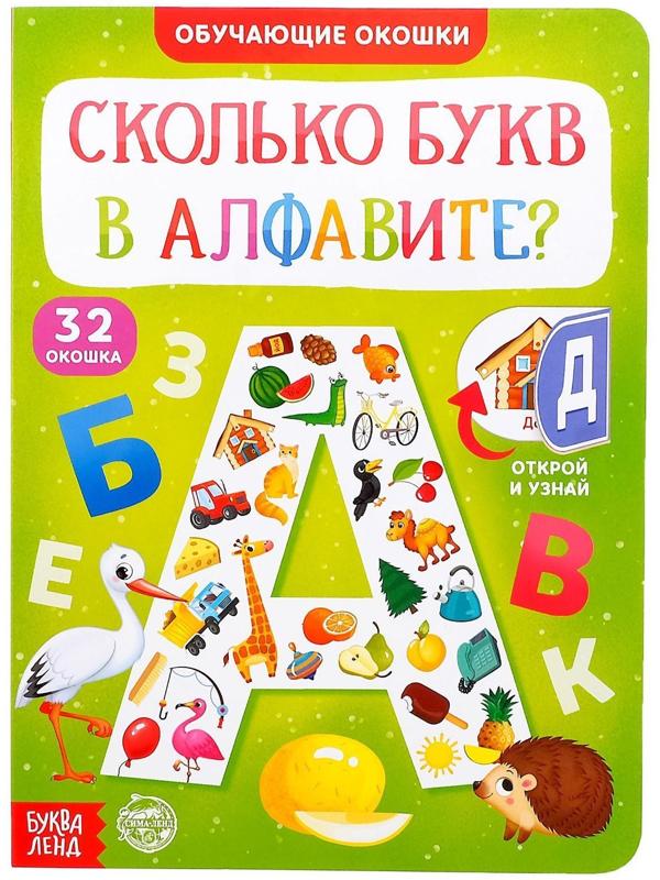 Книга картонная с окошками «Сколько букв в алфавите?» 10 стр.