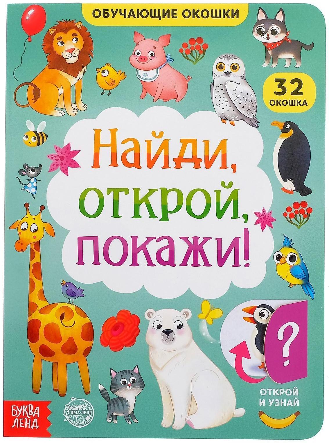 Книга картонная с окошками «Найди, открой, покажи!» 10 стр.