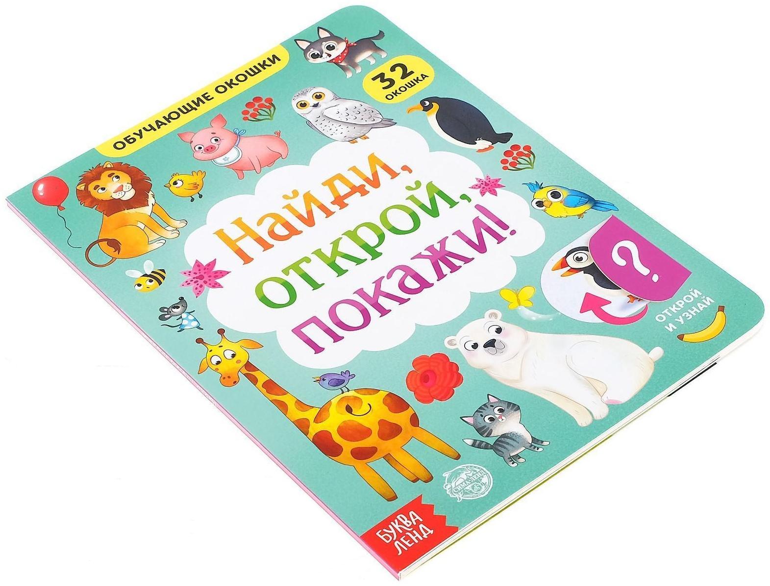 Книга картонная с окошками «Найди, открой, покажи!» 10 стр.