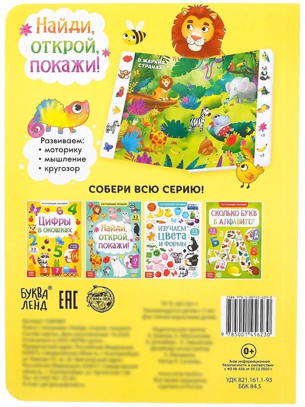 Книга картонная с окошками «Найди, открой, покажи!» 10 стр.