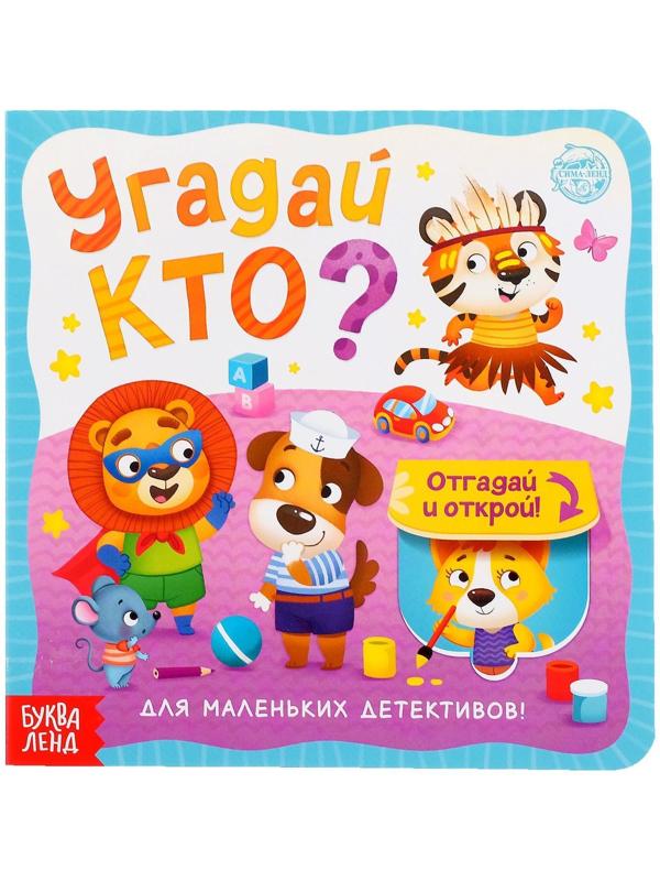 Книга картонная с окошками «Угадай кто?» 10 стр.