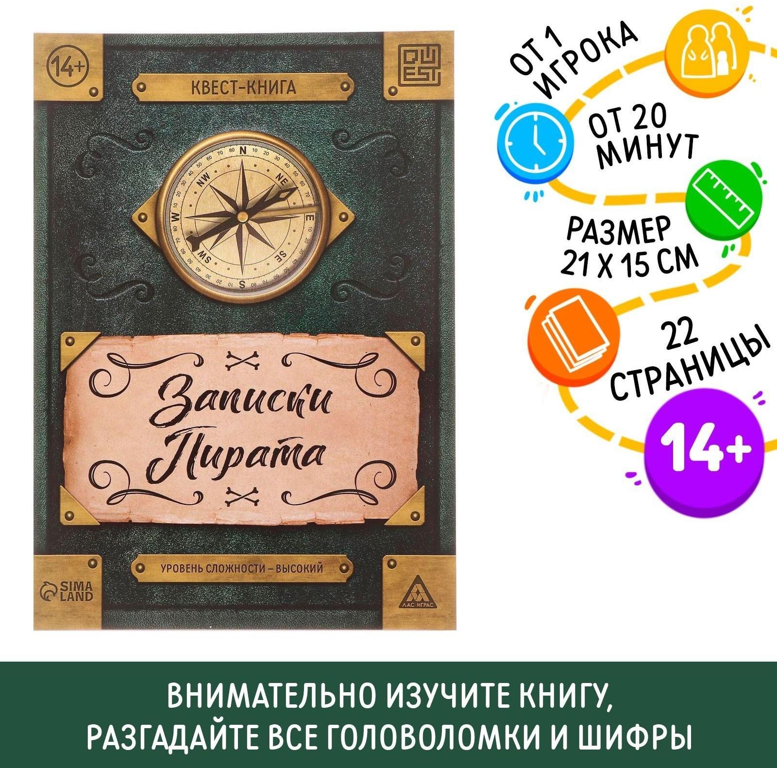 Книга-квест «Записки пирата» 22 страницы, 14+