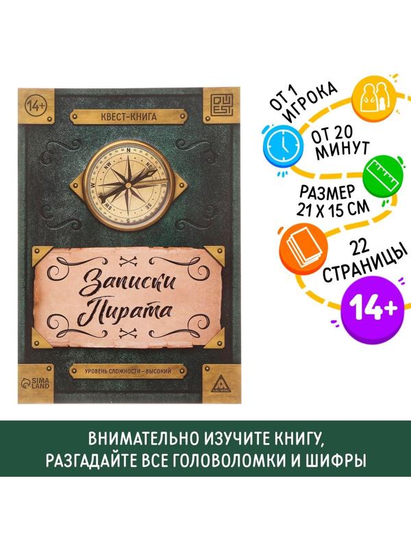 Книга-квест «Записки пирата» 22 страницы, 14+