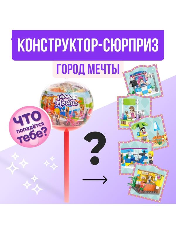 Конструктор «Город мечты», чупа-чупс сюрприз, МИКС