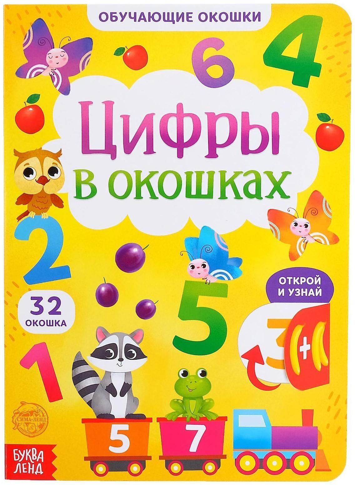 Книга картонная с окошками «Цифры в окошках» 10 стр.