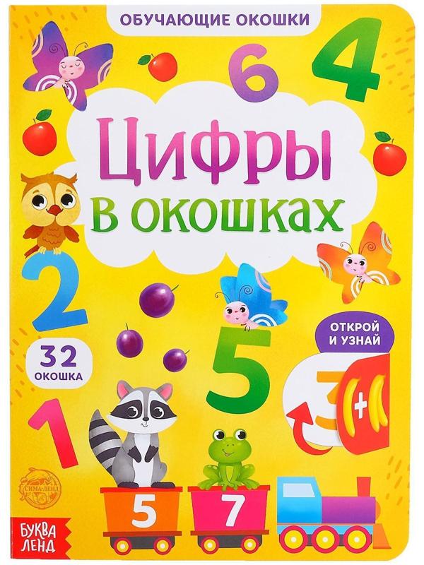 Книга картонная с окошками «Цифры в окошках» 10 стр.