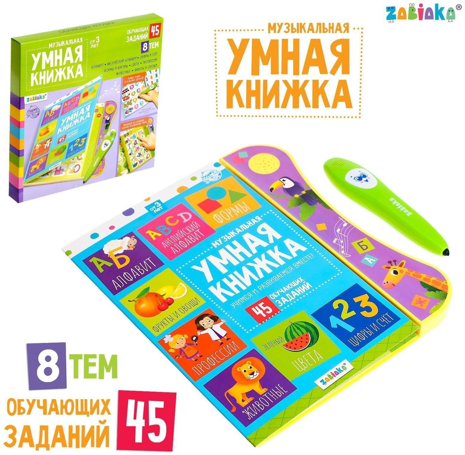 Музыкальная игрушка «Умная книжка», с интерактивной ручкой, звук, свет