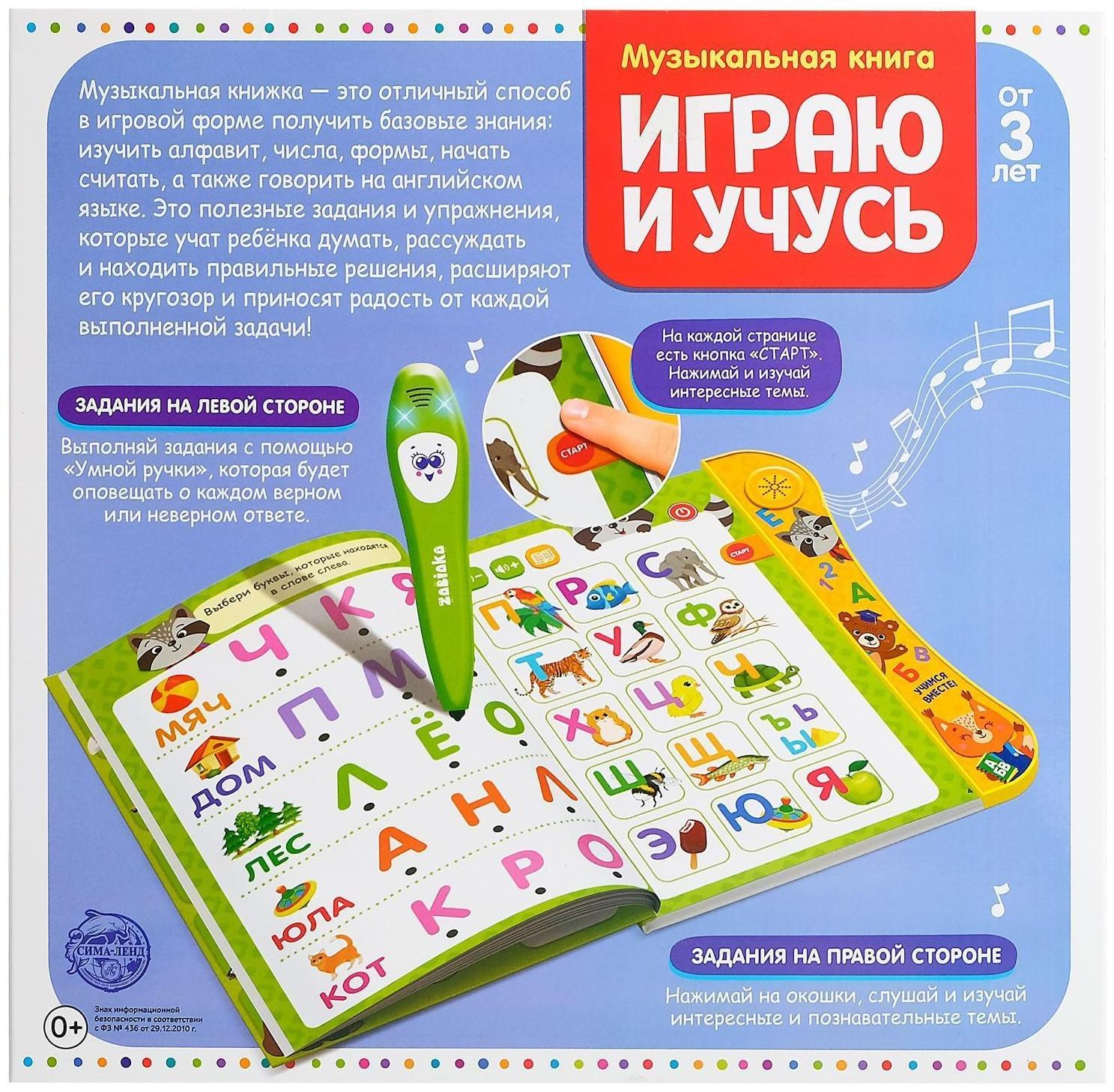Музыкальная книга «Играю и учусь», с интерактивной ручкой, звук, свет