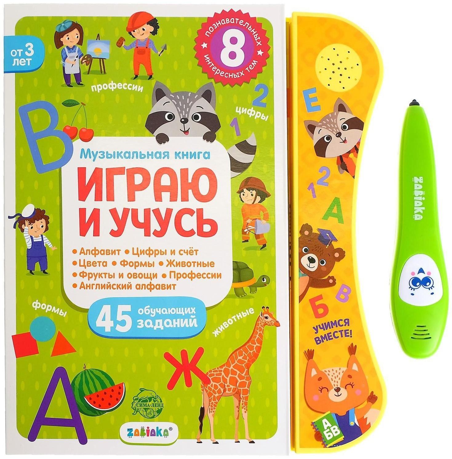 Музыкальная книга «Играю и учусь», с интерактивной ручкой, звук, свет