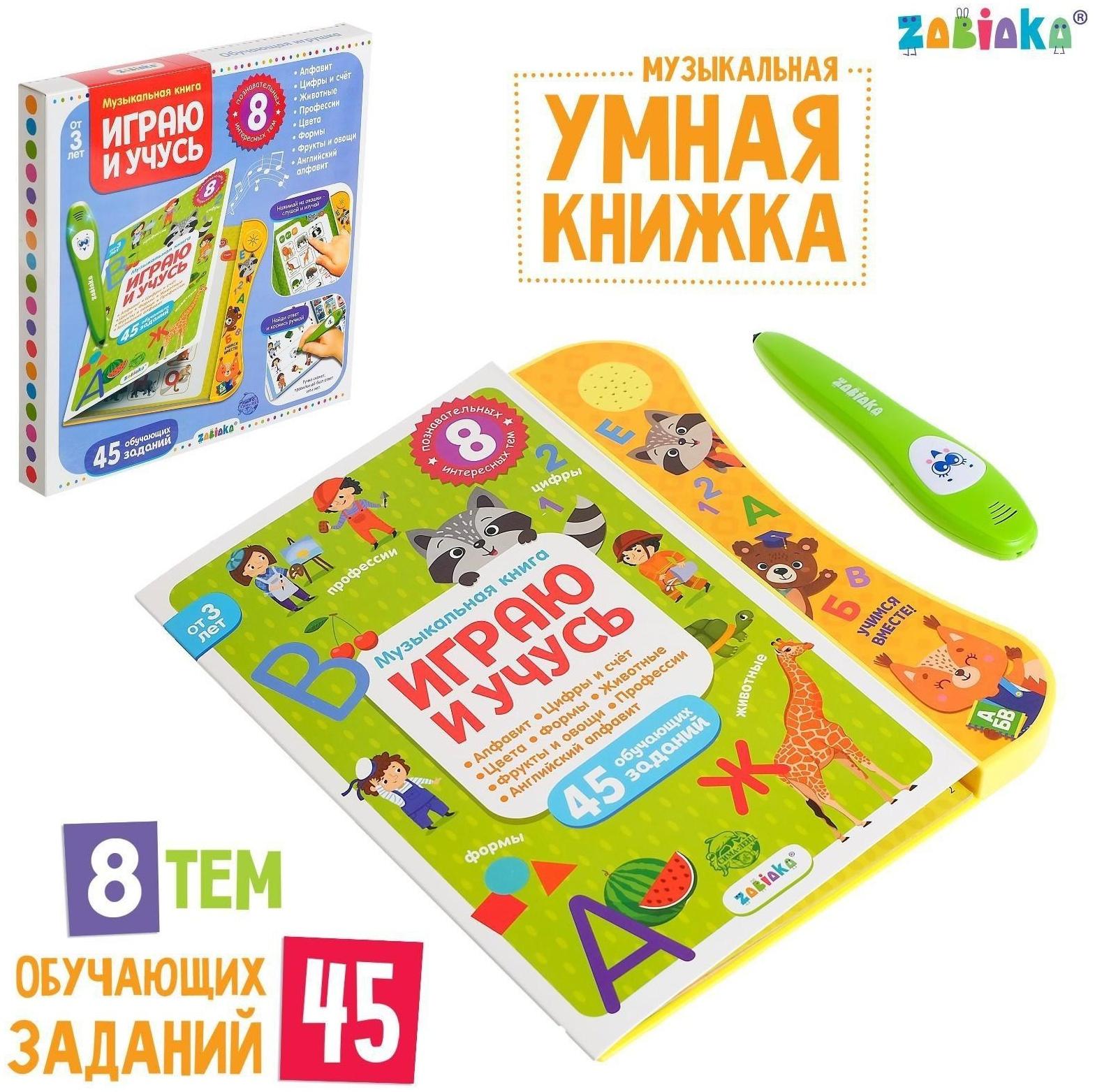 Музыкальная книга «Играю и учусь», с интерактивной ручкой, звук, свет
