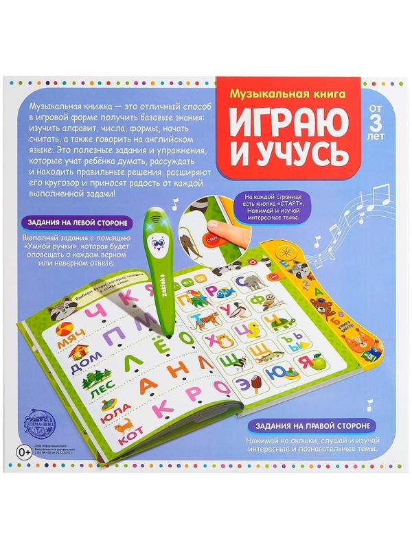 Музыкальная книга «Играю и учусь», с интерактивной ручкой, звук, свет