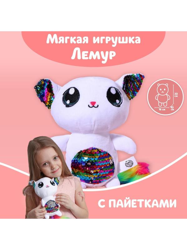 Мягкая игрушка с пайетками «Лемурчик Феня», 10 см х 20 см х 16 см