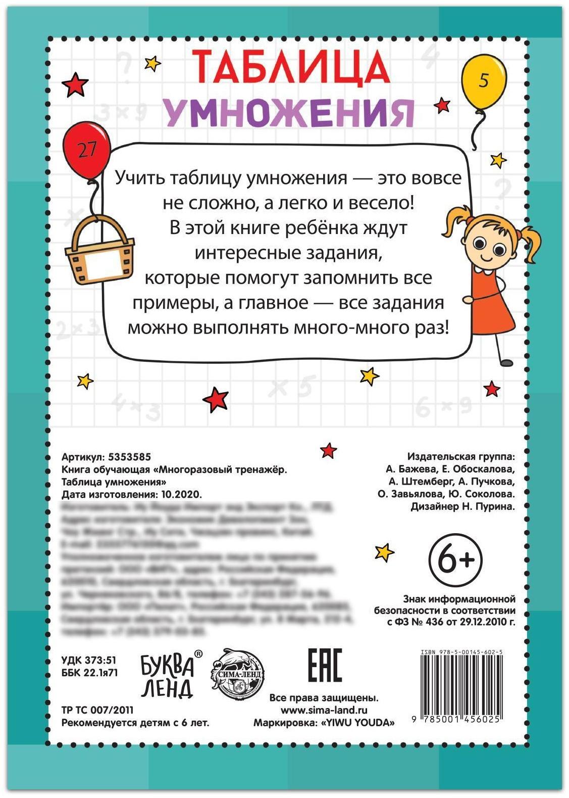 Книга обучающая «Многоразовый тренажёр. Таблица умножения», 16 стр.