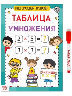 Книга обучающая «Многоразовый тренажёр. Таблица умножения», 16 стр.