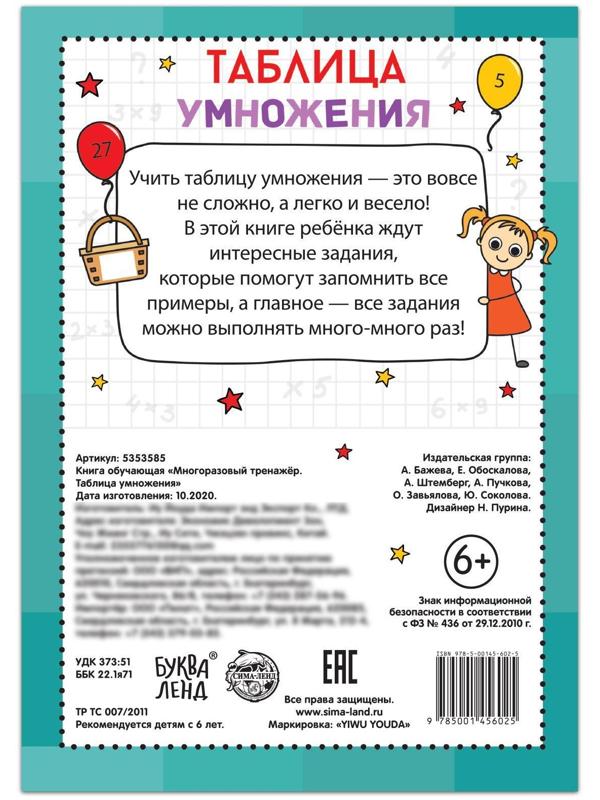 Книга обучающая «Многоразовый тренажёр. Таблица умножения», 16 стр.